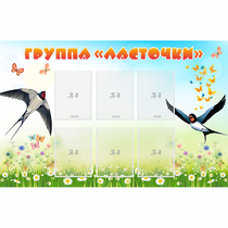 Стенд "Группа Ласточки" - «globural.ru» - Абинск