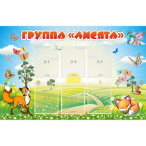 Стенд "Группа Лисята" - «globural.ru» - Абинск
