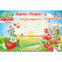 Стенд "Группа Ягодки" - «globural.ru» - Абинск