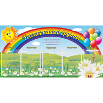 Стенд "Уголок нашей группы" с 5 карманами - «globural.ru» - Абинск