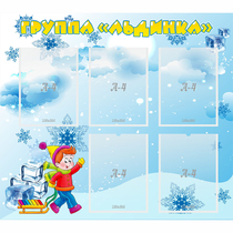Стенд "Наша группа Льдинка" - «globural.ru» - Абинск
