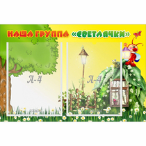Стенд "Наша группа Светлячки" - «globural.ru» - Абинск