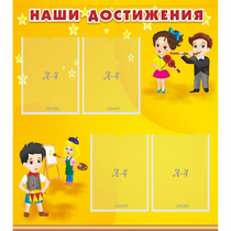 Стенд "Наши достижения" с 4 карманами - «globural.ru» - Абинск