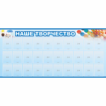 Стенд "Наше творчество" с 30 карманами - «globural.ru» - Абинск