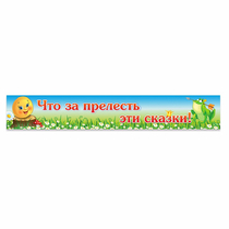 Стенд "Что за прелесть эти сказки!" - «globural.ru» - Абинск