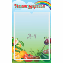Стенд "Уголок здоровья" 0.25x0.4 - «globural.ru» - Абинск