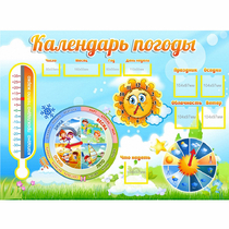 Стенд "Календарь погоды" 1х0,74 - «globural.ru» - Абинск