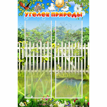Стенд "Уголок природы" с 4 карманами - «globural.ru» - Абинск