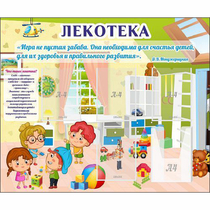 Стенд "Лекотека" - «globural.ru» - Абинск