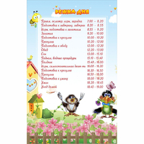 Стенд "Режим дня" 0.56x0.9 - «globural.ru» - Абинск