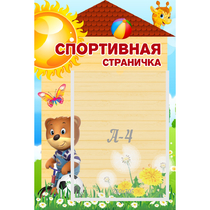 Стенд "Спортивная страничка" - «globural.ru» - Абинск