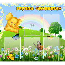 Стенд "Группа Слонята" - «globural.ru» - Абинск