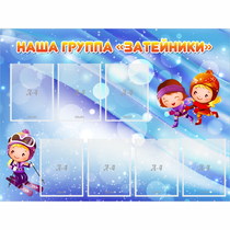 Стенд "Наша группа Затейники" - «globural.ru» - Абинск