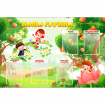 Стенд "Наша группа" 1.5x1 - «globural.ru» - Абинск