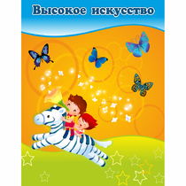 Стенд "Высокое искусство" магнитный - «globural.ru» - Абинск
