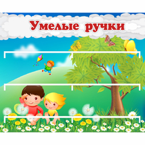 Стенд "Умелые ручки" - «globural.ru» - Абинск