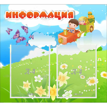 Стенд "Информация" с 2 карманами - «globural.ru» - Абинск