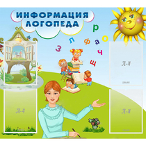 Стенд "Информация логопеда" 1x0.9 - «globural.ru» - Абинск