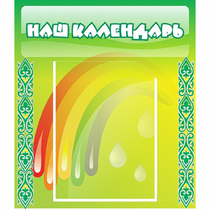 Стенд "Наш календарь" - «globural.ru» - Абинск