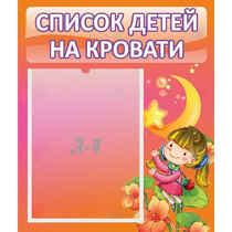 Стенд "Список детей на кровати" №2 - «globural.ru» - Абинск