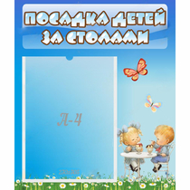 Стенд "Посадка детей за столами" №2 - «globural.ru» - Абинск