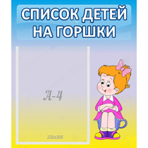 Стенд "Список детей на горшки" №2 - «globural.ru» - Абинск