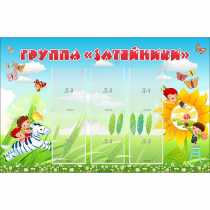 Стенд "Группа Затейники" - «globural.ru» - Абинск