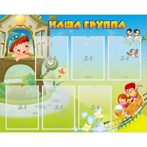 Стенд "Наша группа" с 6 карманами - «globural.ru» - Абинск