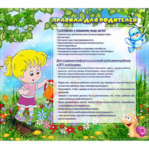 Стенд "Правила для родителей!" 0.9x0.8 - «globural.ru» - Абинск