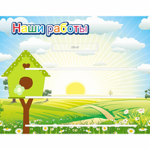Стенд "Наши работы" №1 - «globural.ru» - Абинск