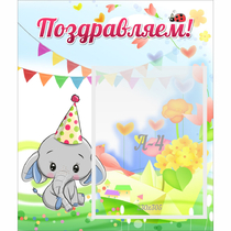 Стенд "Поздравляем!" 0,39х0,46 - «globural.ru» - Абинск
