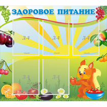 Стенд "Здоровое питание" с 5 карманами - «globural.ru» - Абинск
