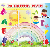 Стенд "Развитие речи" - «globural.ru» - Абинск