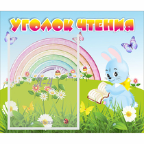 Стенд "Уголок чтения" 0.46x0.39 - «globural.ru» - Абинск