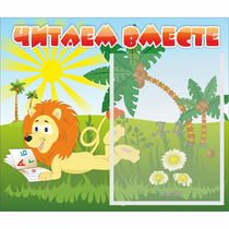 Стенд "Читаем вместе" - «globural.ru» - Абинск