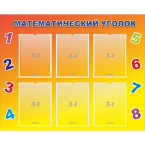 Стенд "Математический уголок" - «globural.ru» - Абинск
