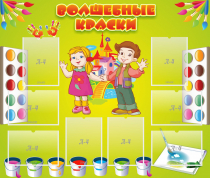 Стенд "Волшебные краски" - «globural.ru» - Абинск
