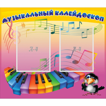 Стенд "Музыкальный калейдоскоп" с 2 карманами - «globural.ru» - Абинск