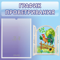 Стенд "График проветривания" 0.46х0.46 - «globural.ru» - Абинск