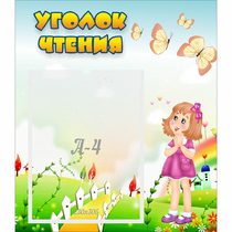 Стенд "Уголок чтения" - «globural.ru» - Абинск