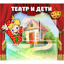 Стенд "Театр и дети" - «globural.ru» - Абинск