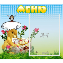 Стенд "Меню" №14 - «globural.ru» - Абинск