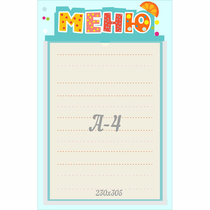 Стенд "Меню" 0.25x0.39 - «globural.ru» - Абинск