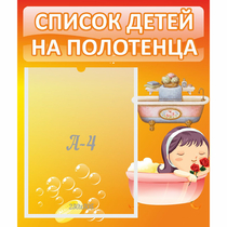 Стенд "Список детей на полотенца" - «globural.ru» - Абинск