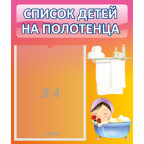 Стенд "Список детей на полотенца" №7 - «globural.ru» - Абинск