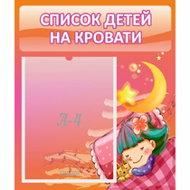Стенд "Список детей на кровати" №6 - «globural.ru» - Абинск