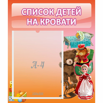 Стенд "Список детей на кровати" №4 - «globural.ru» - Абинск