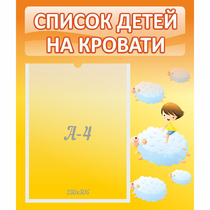 Стенд "Список детей на кровати" №3 - «globural.ru» - Абинск