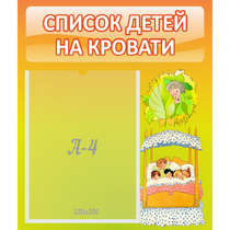 Стенд "Список детей на кровати" №9 - «globural.ru» - Абинск