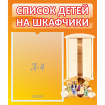 Стенд "Список детей на шкафчики" №8 - «globural.ru» - Абинск